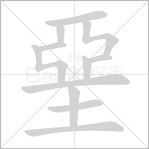 堊的筆順動畫演示