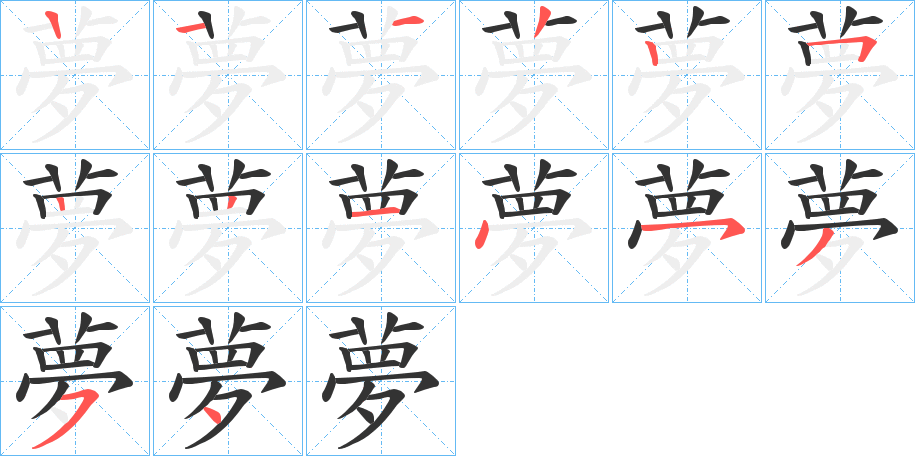 夢的筆順分步演示