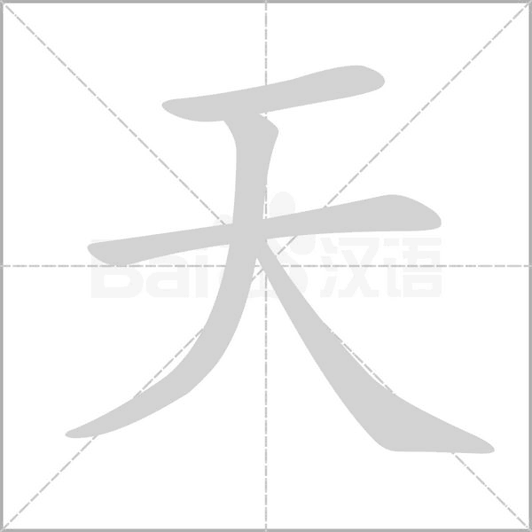天的筆順動(dòng)畫(huà)演示