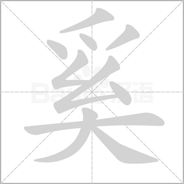 奚的筆順動(dòng)畫演示