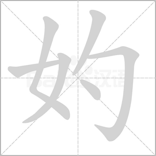 妁的筆順動(dòng)畫(huà)演示