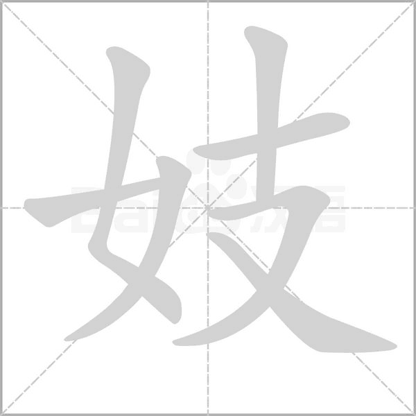 妓的筆順動(dòng)畫演示