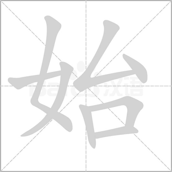 始的筆順動畫演示