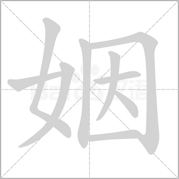 姻的筆順動(dòng)畫(huà)演示