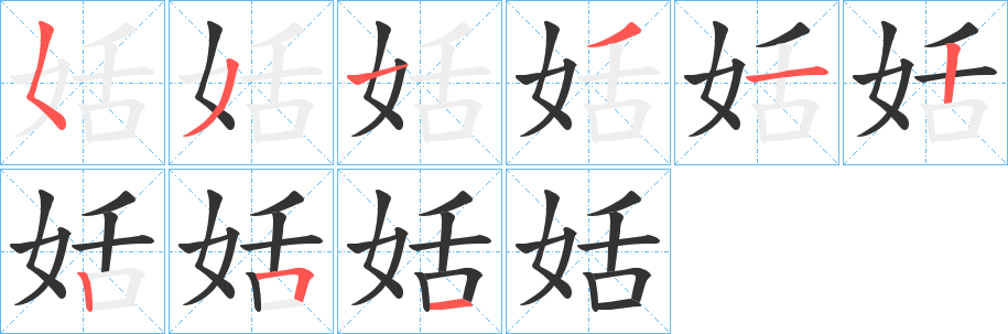 姡的筆順分步演示
