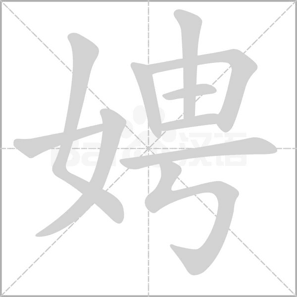 娉的筆順動(dòng)畫(huà)演示
