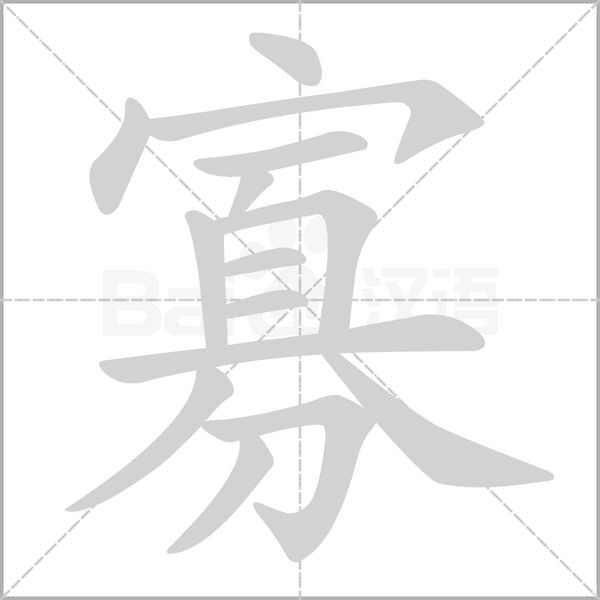 寡的筆順動(dòng)畫演示