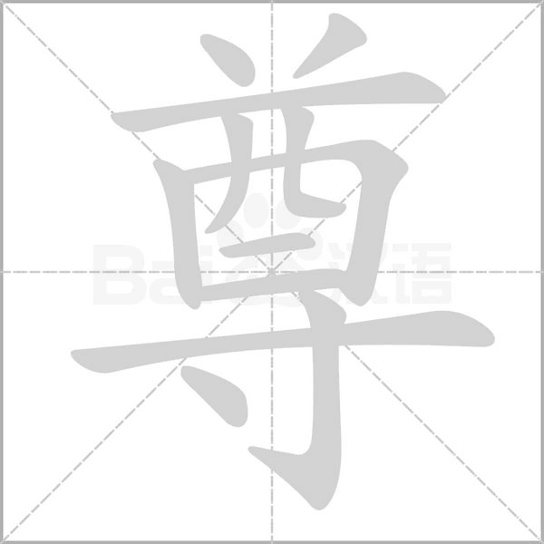尊的筆順動畫演示