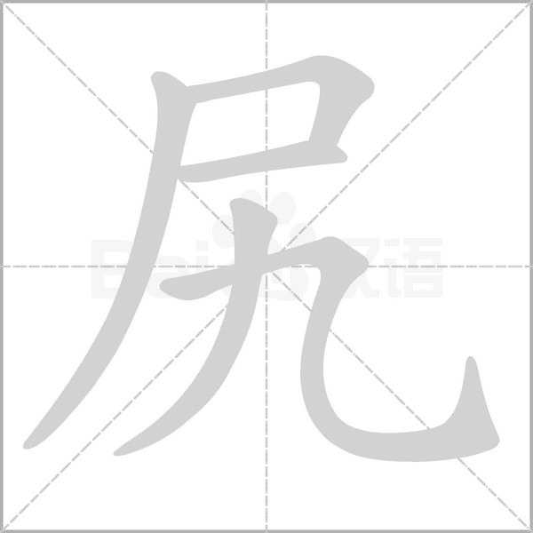 尻的筆順動(dòng)畫演示