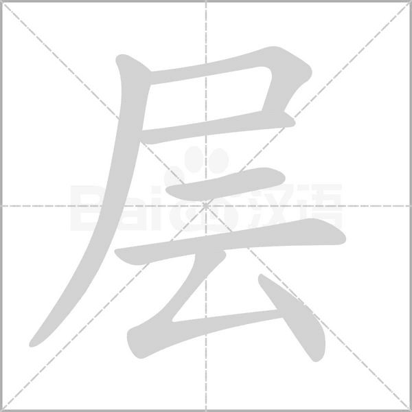 層的筆順動(dòng)畫(huà)演示