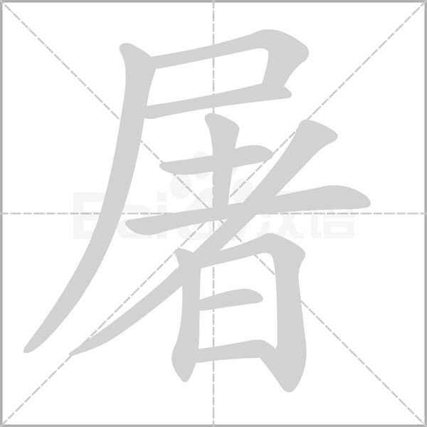 屠的筆順動畫演示
