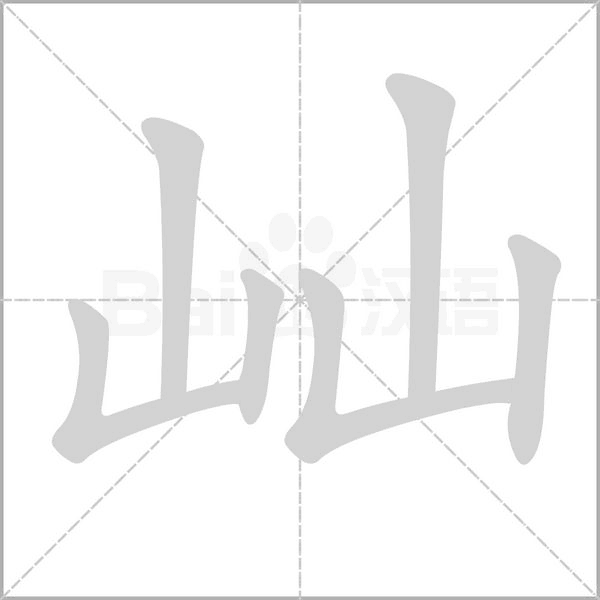 屾的筆順動畫演示