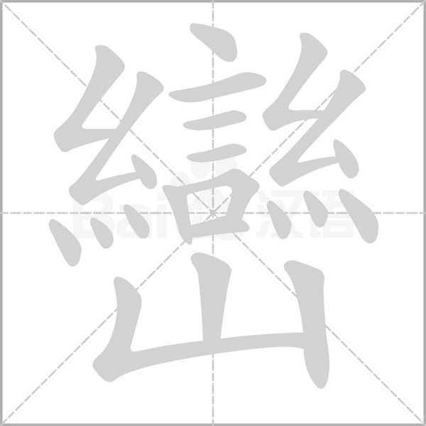 巒的筆順動(dòng)畫(huà)演示