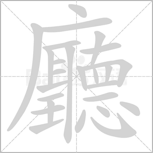 廳的筆順動畫演示