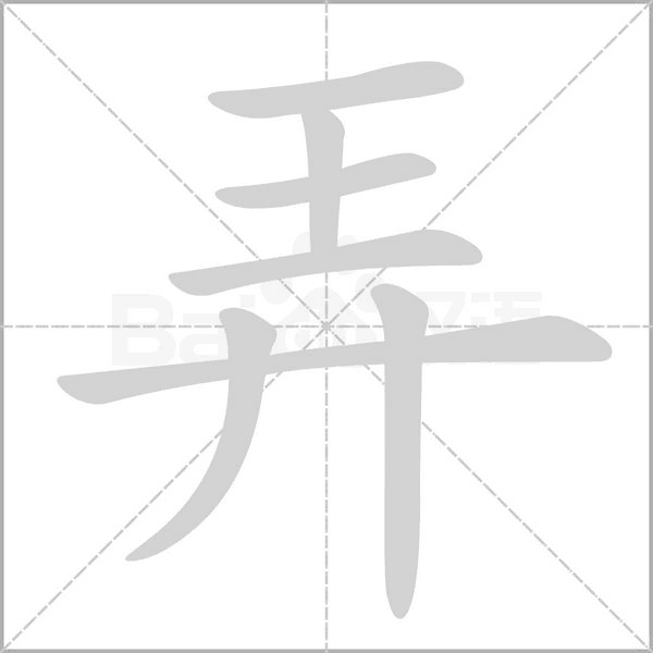 弄的筆順動(dòng)畫演示