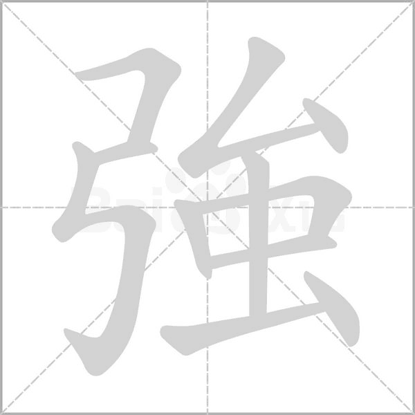 強的筆順動畫演示