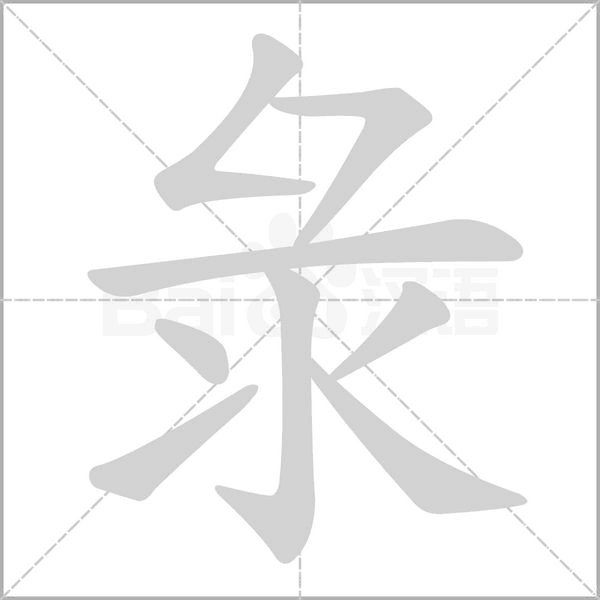 彔的筆順動(dòng)畫演示