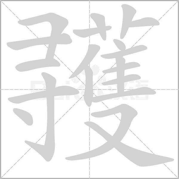 彟的筆順動(dòng)畫(huà)演示