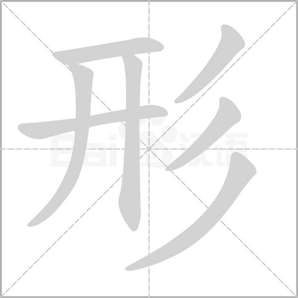 形的筆順動(dòng)畫演示