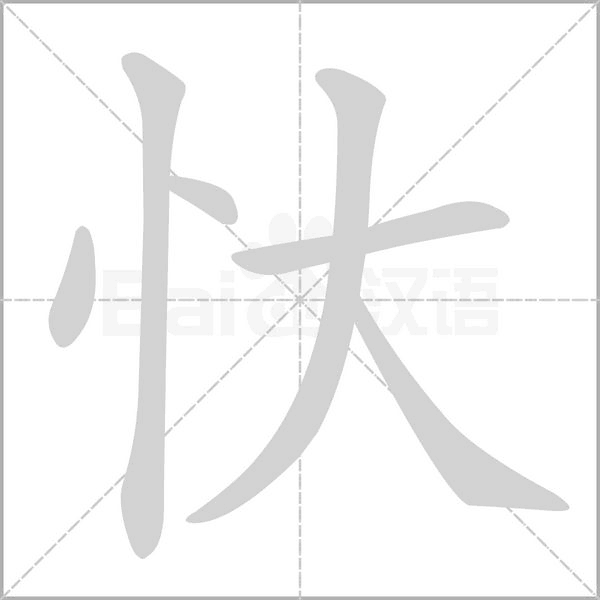 忕的筆順動(dòng)畫(huà)演示