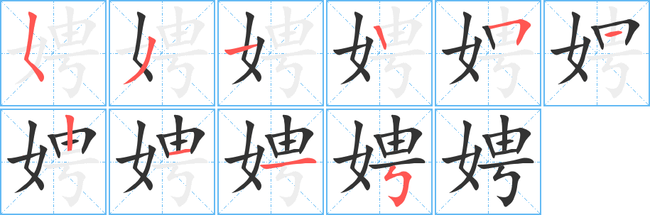 娉的筆順?lè)植窖菔?>
					
                    <hr />
                    <h2>娉的基本信息</h2>
                    <div   id=