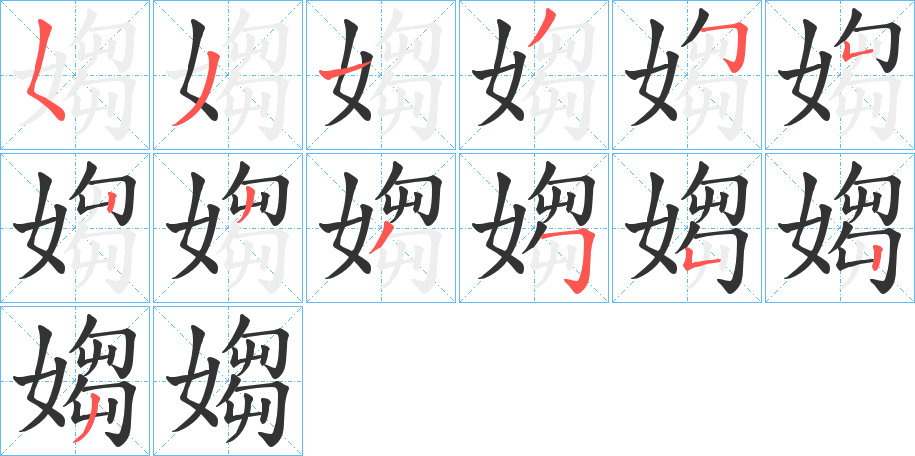 媰的筆順?lè)植窖菔?>
					
                    <hr />
                    <h2>媰的基本信息</h2>
                    <div   id=