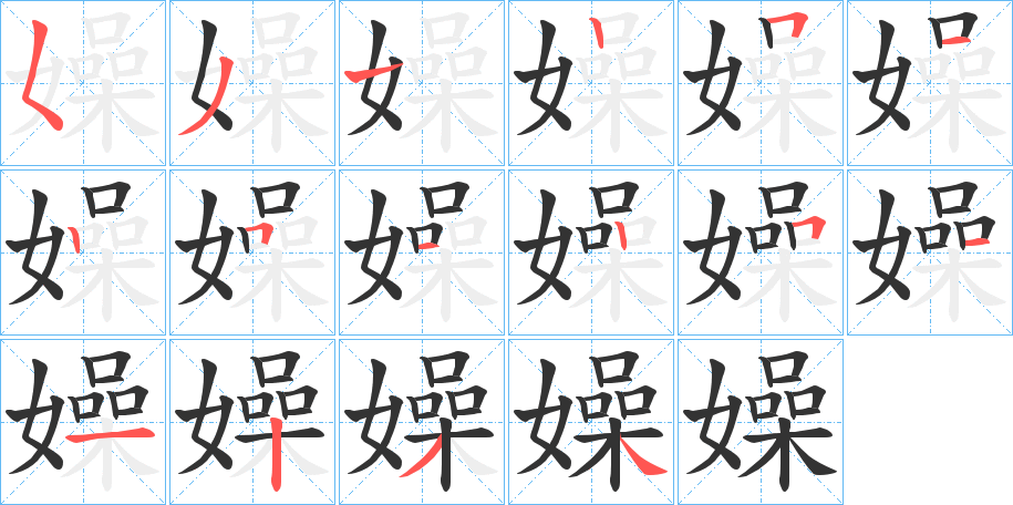 嬠的筆順分步演示