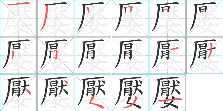 嬮的筆順?lè)植窖菔?>
					
                    <hr />
                    <h2>嬮的基本信息</h2>
                    <div   id=