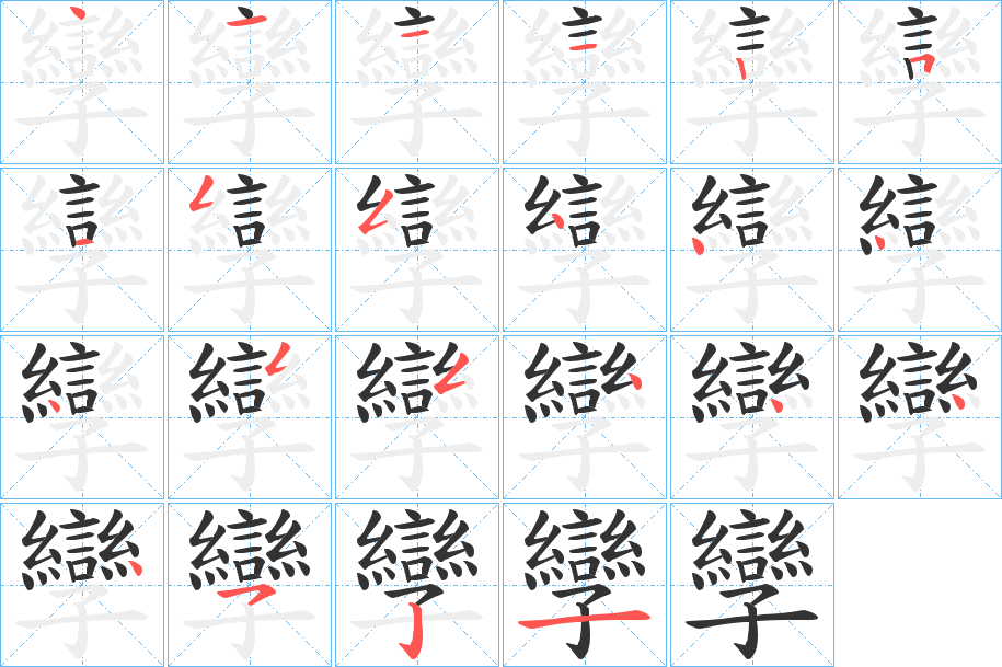 孿的筆順?lè)植窖菔?>
					
                    <hr />
                    <h2>孿的基本信息</h2>
                    <div   id=