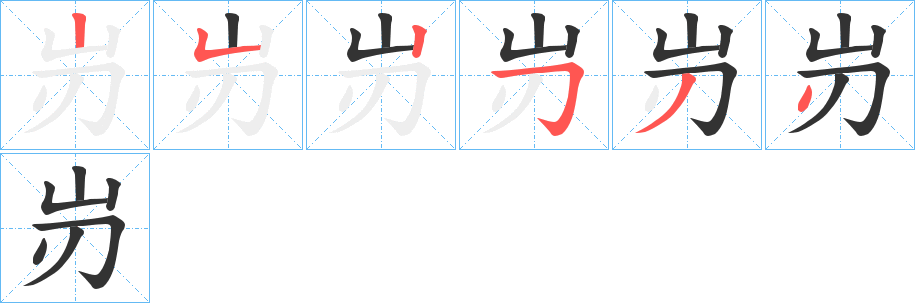岃的筆順分步演示