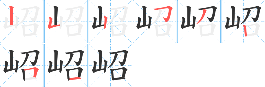 岹的筆順分步演示