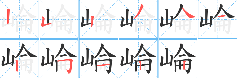 崘的筆順?lè)植窖菔?>
					
                    <hr />
                    <h2>崘的基本信息</h2>
                    <div   id=
