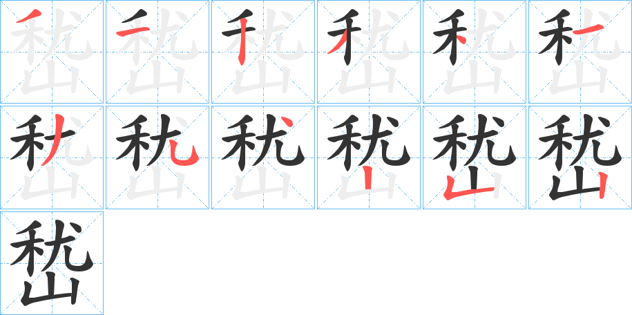 嵆的筆順分步演示