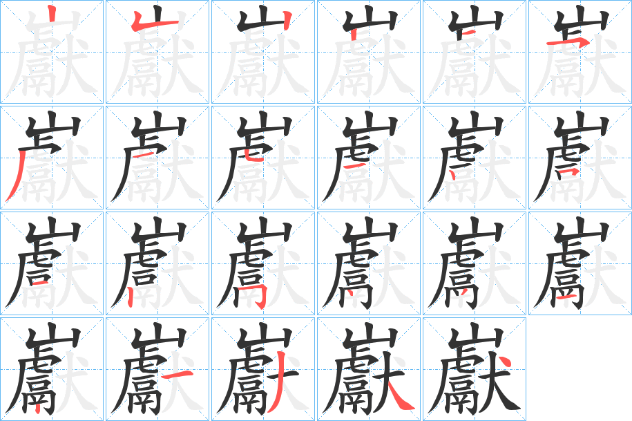 巚的筆順分步演示