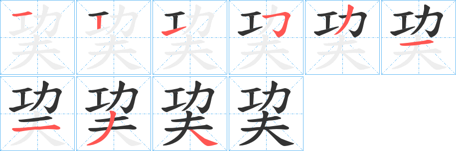 巭的筆順?lè)植窖菔?>
					
                    <hr />
                    <h2>巭的基本信息</h2>
                    <div   id=