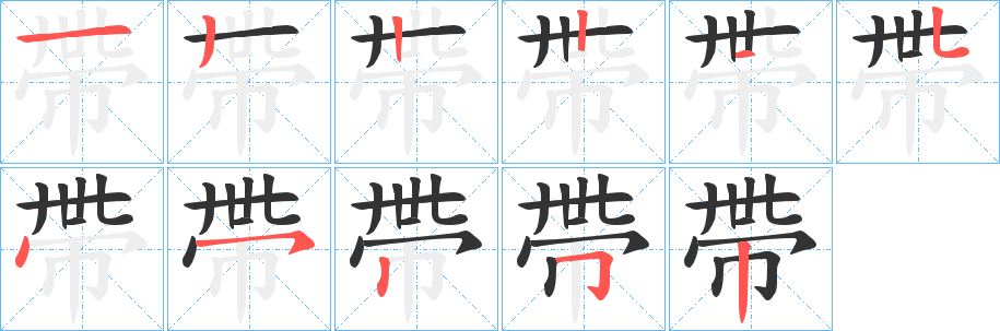 帶的筆順分步演示
