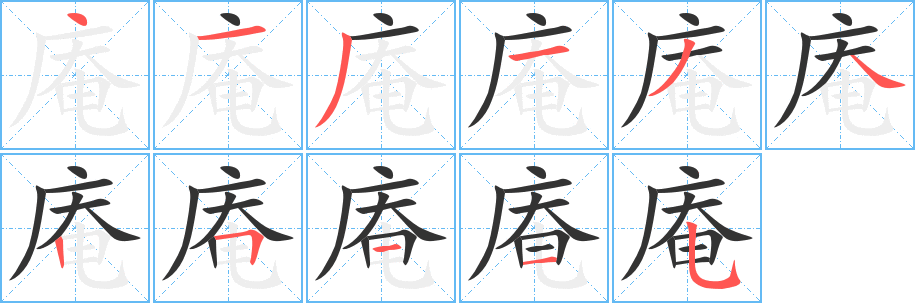 庵的筆順?lè)植窖菔?>
					
                    <hr />
                    <h2>庵的基本信息</h2>
                    <div   id=
