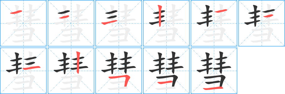 彗的筆順?lè)植窖菔?>
					
                    <hr />
                    <h2>彗的基本信息</h2>
                    <div   id=