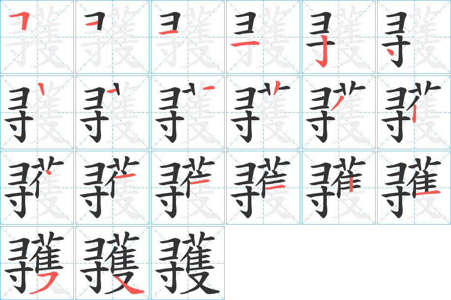 彟的筆順?lè)植窖菔?>
					
                    <hr />
                    <h2>彟的基本信息</h2>
                    <div   id=