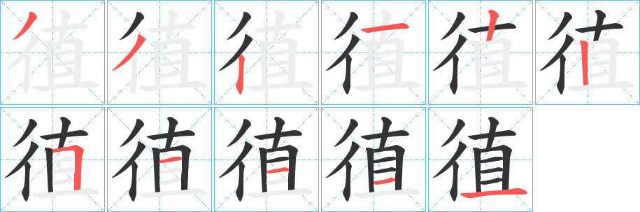 徝的筆順?lè)植窖菔?>
					
                    <hr />
                    <h2>徝的基本信息</h2>
                    <div   id=