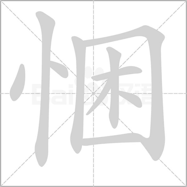 悃的筆順動(dòng)畫(huà)演示
