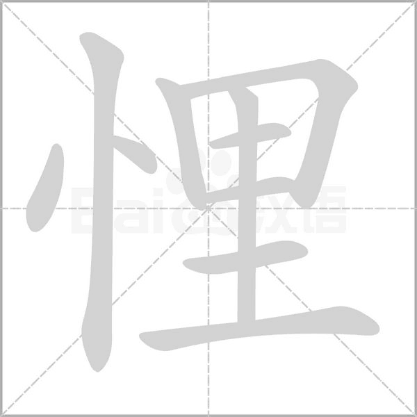 悝的筆順動畫演示