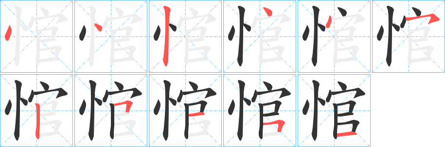 悺的筆順分步演示