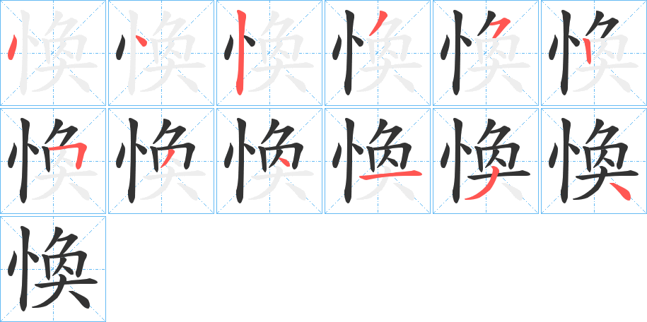 愌的筆順分步演示