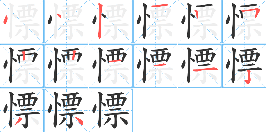 慓的筆順分步演示