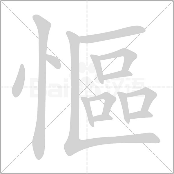 慪的筆順動(dòng)畫演示