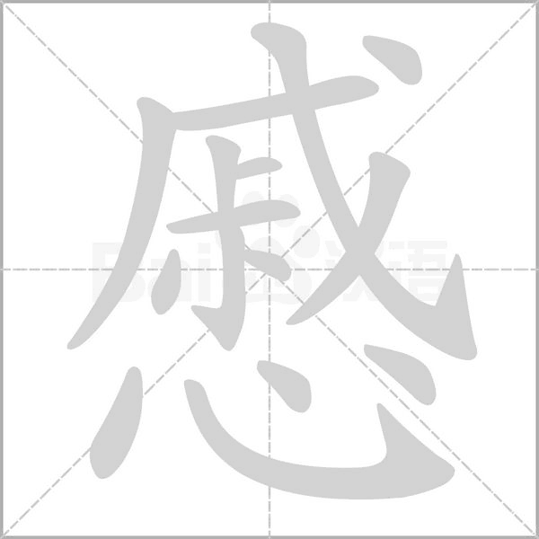 慼的筆順動(dòng)畫演示