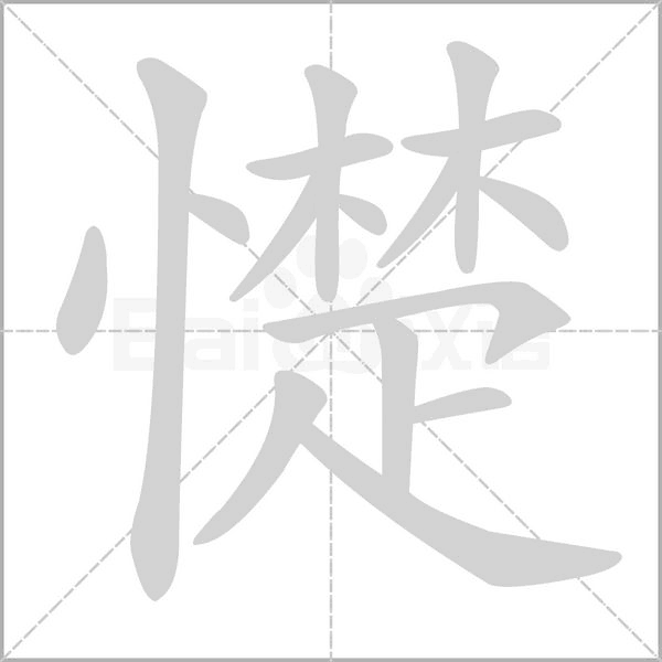 憷的筆順動(dòng)畫(huà)演示