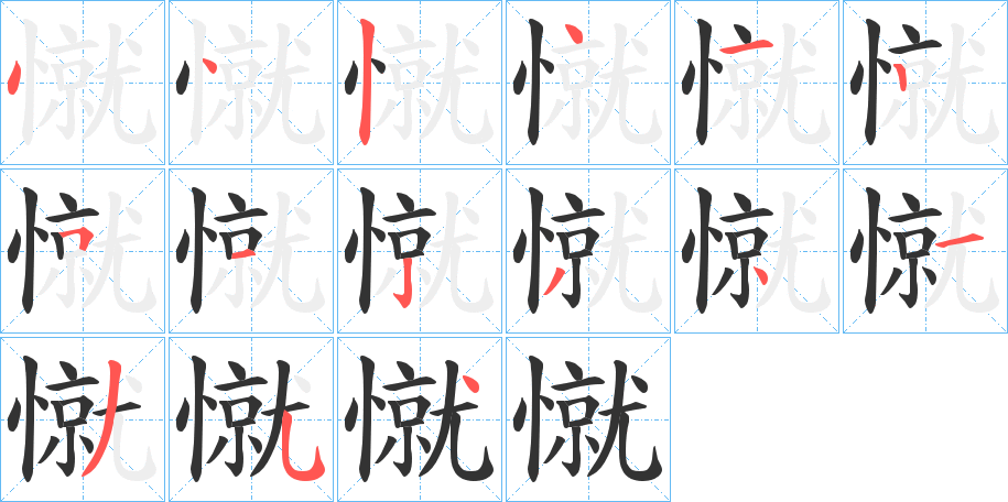 憱的筆順?lè)植窖菔?>
					
                    <hr />
                    <h2>憱的基本信息</h2>
                    <div   id=