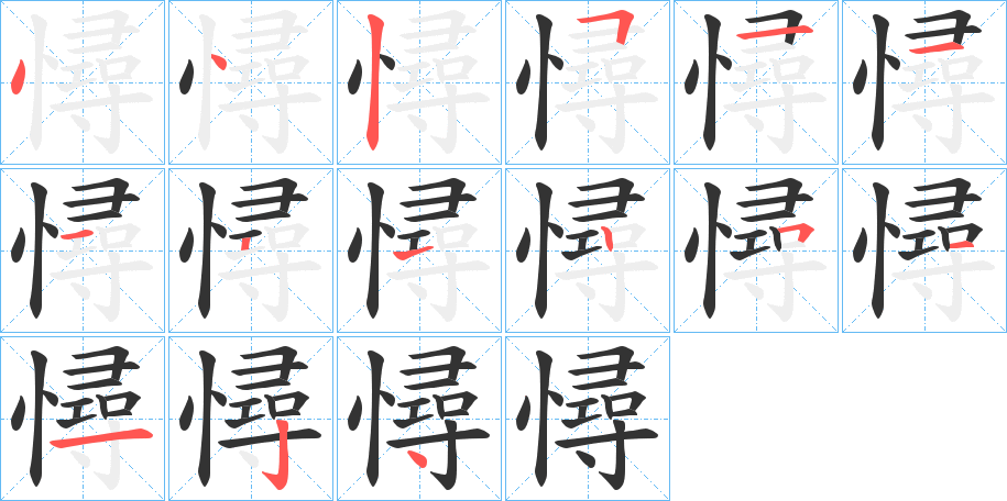 憳的筆順?lè)植窖菔?>
					
                    <hr />
                    <h2>憳的基本信息</h2>
                    <div   id=